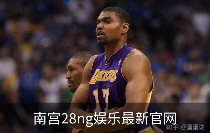 了解南宫28ng娱乐最新官网