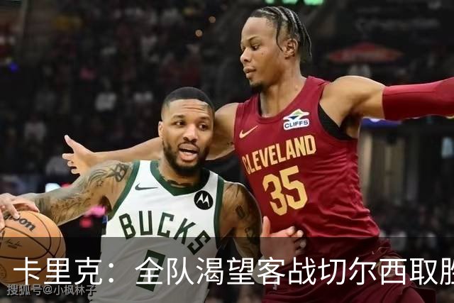 卡里克：全队渴望客战切尔西取胜；梅努回归训练是利好