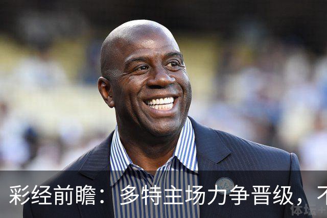 彩经前瞻：多特主场力争晋级，不莱梅可能打出对攻战