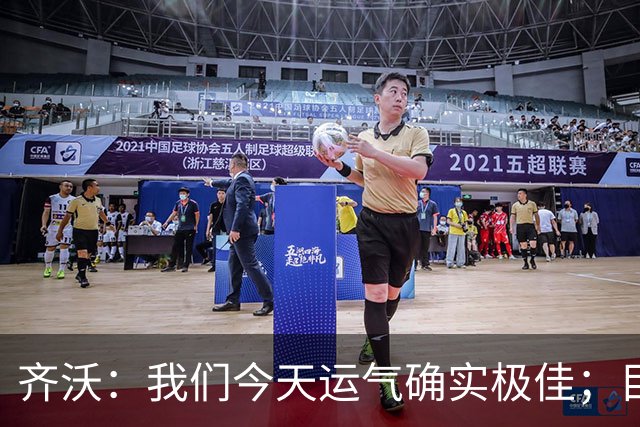 齐沃：我们今天运气确实极佳；目前所有伤员都无法出战德比
