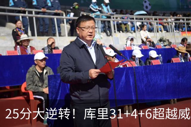 25分大逆转！库里31+4+6超越威尔金斯！疯狂抱怨，东契奇37+7+5+2