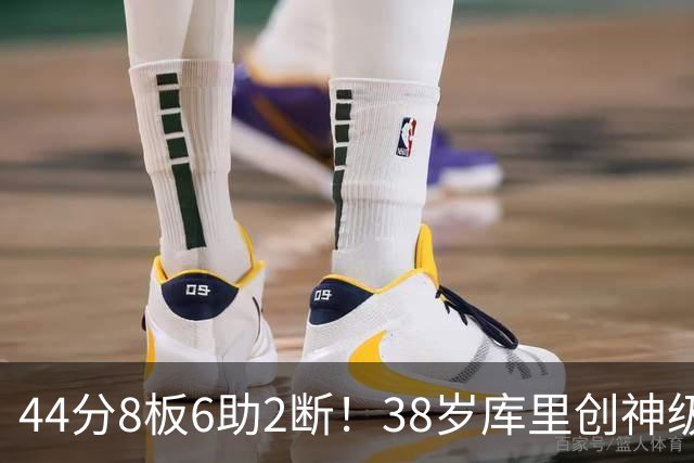 44分8板6助2断！38岁库里创神级纪录，接班人终于出现了