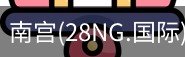 南宫28ng娱乐最新官网